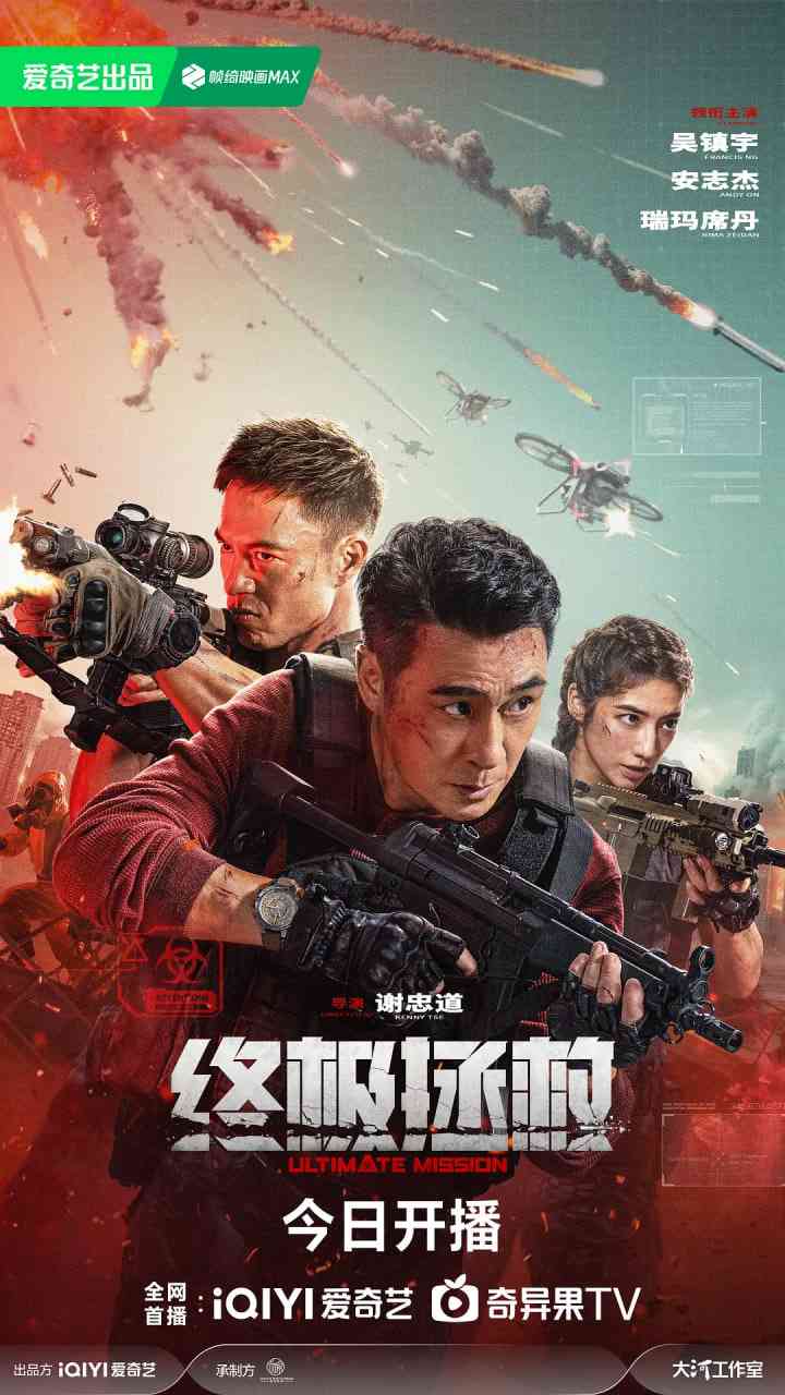 《终极拯救》最新免费高清电影无广告在线播放|剧情,战争,犯罪·中国大陆·2025  第1张