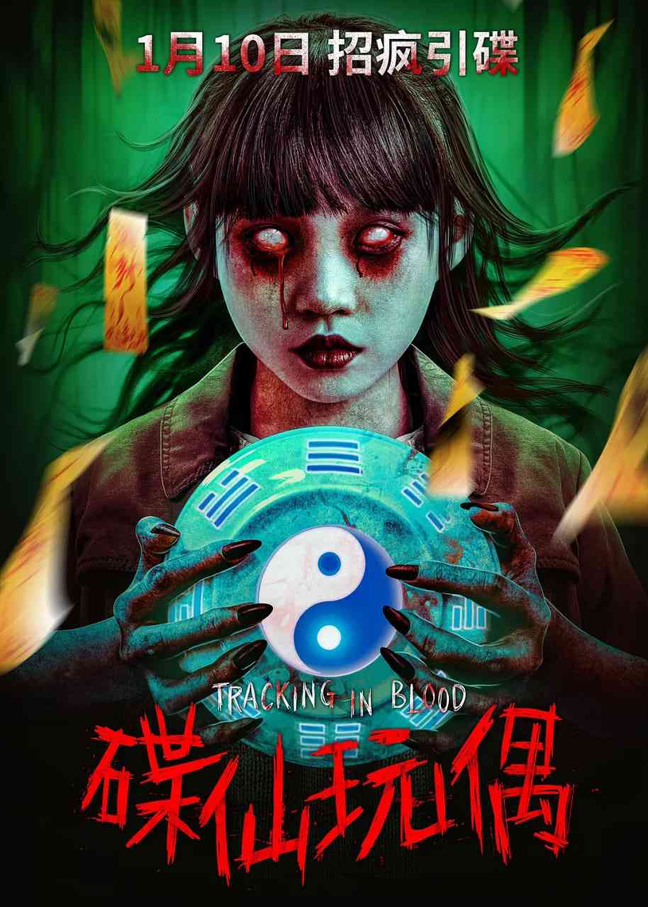 《碟仙玩偶》最新免费高清电影无广告在线播放|惊悚,恐怖·中国大陆·2025  第1张