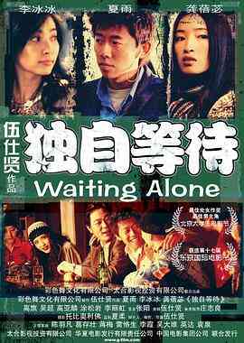 《独自等待》最新免费高清电影无广告在线播放|剧情,喜剧,爱情·中国大陆·2004  第1张