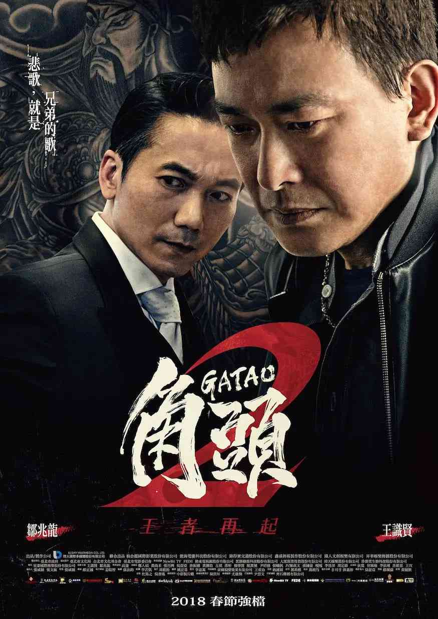 《角头2：王者再起》最新免费高清电影无广告在线播放|剧情,动作,犯罪·中国台湾·2018  第1张