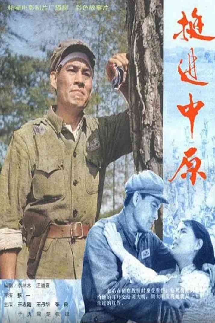 《挺进中原》最新免费高清电影无广告在线播放|剧情,历史,战争·中国大陆·1979  第1张