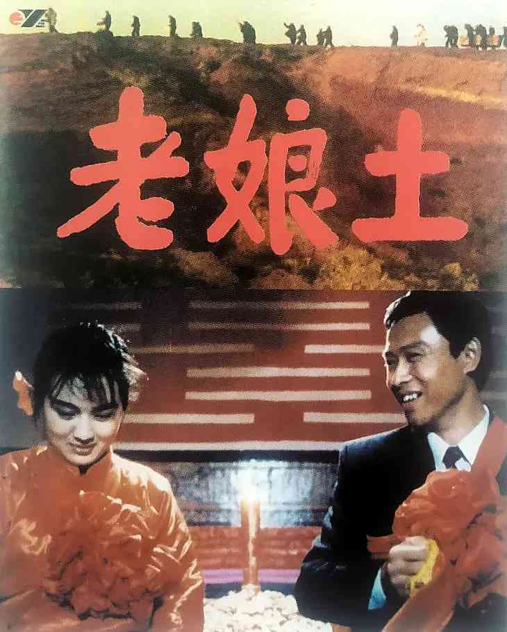 《老娘土》最新免费高清电影无广告在线播放|剧情·中国大陆·1992  第1张