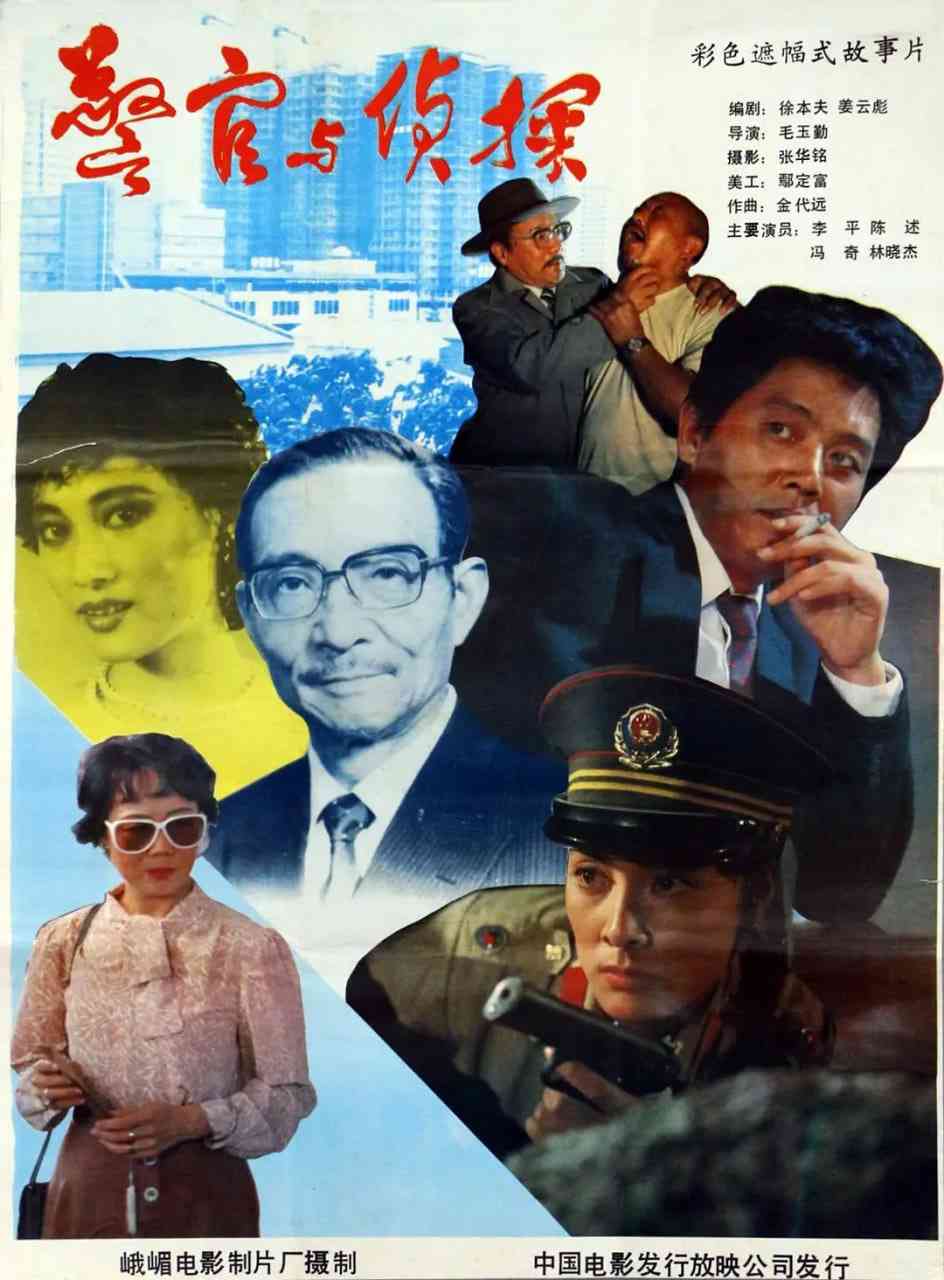 《警官与侦探》最新免费高清电影无广告在线播放|剧情,犯罪·中国大陆·1988  第1张