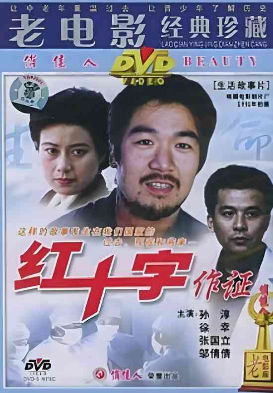 《红十字作证》最新免费高清电影无广告在线播放|剧情·中国大陆·1991  第1张