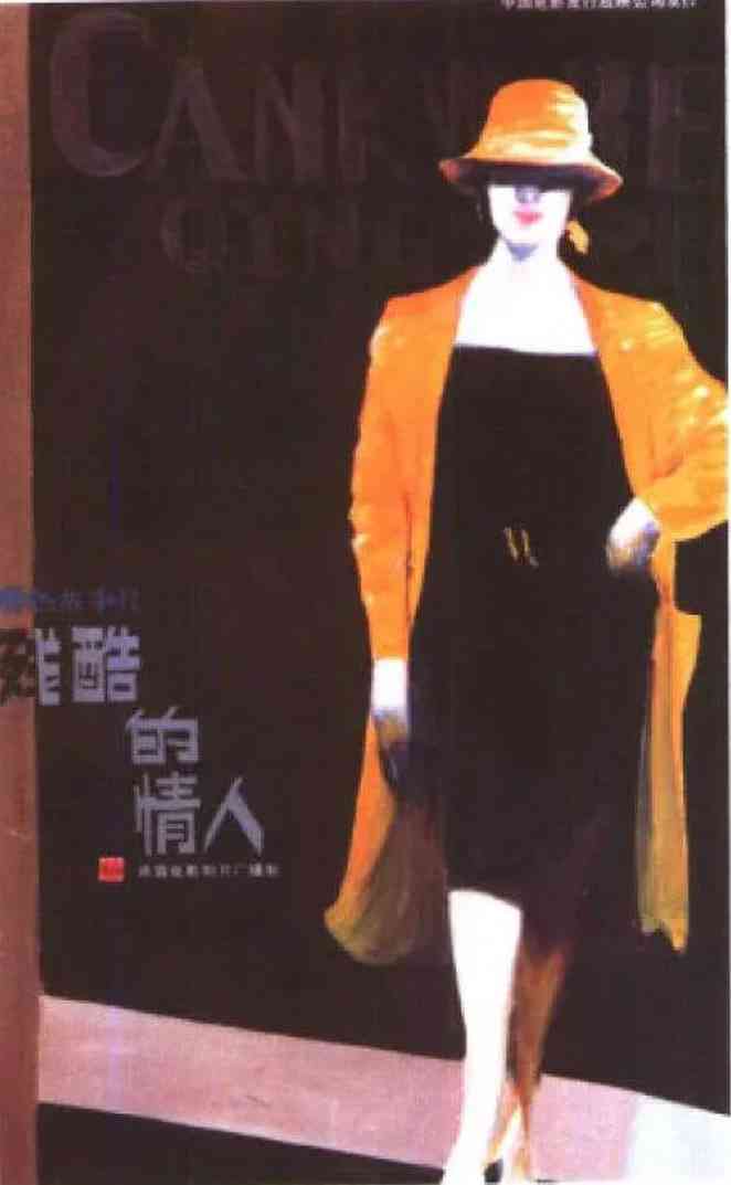 《残酷的情人》最新免费高清电影无广告在线播放|剧情·中国大陆·1986  第1张