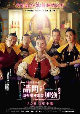 《请问，还有哪里需要加强》最新免费高清电影无广告在线播放|剧情,喜剧,爱情·中国台湾·2023  第1张