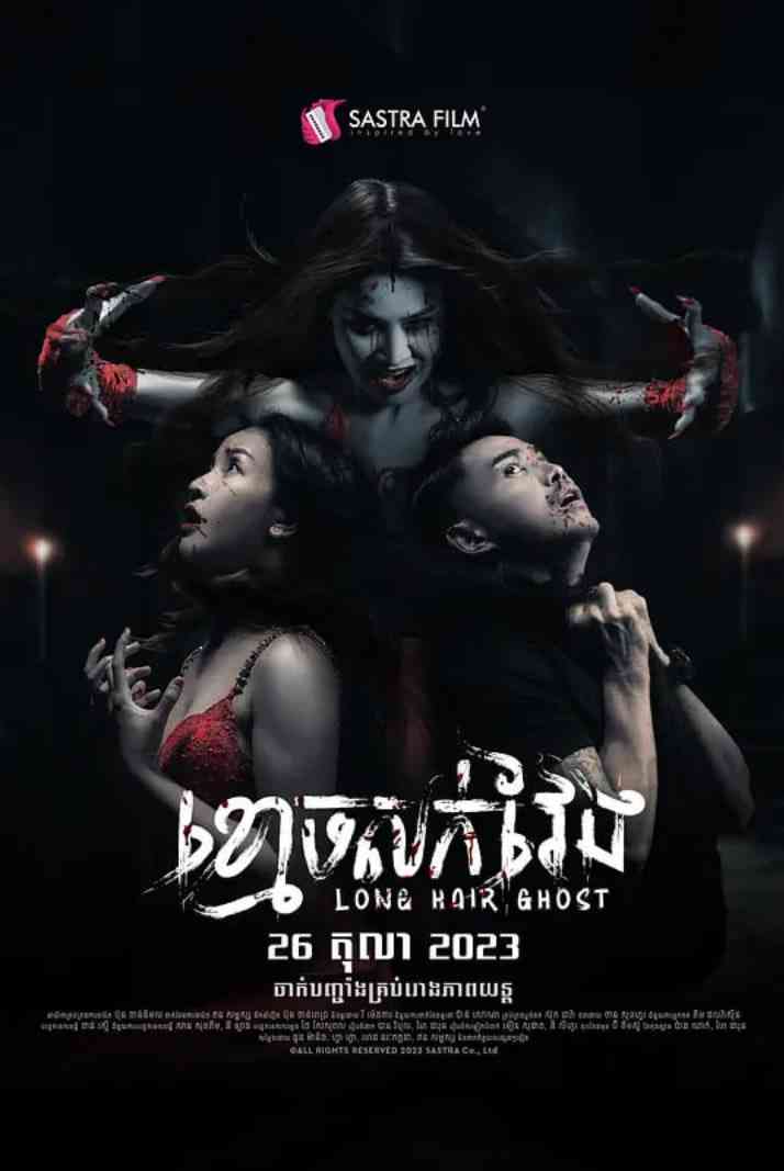 《长发鬼》最新免费高清电影无广告在线播放|爱情,惊悚,恐怖·柬埔寨·2023  第1张