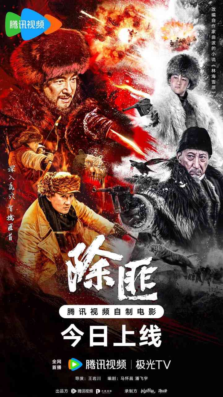 《除匪 2025》最新免费高清电影无广告在线播放|战争·中国大陆·2025  第1张
