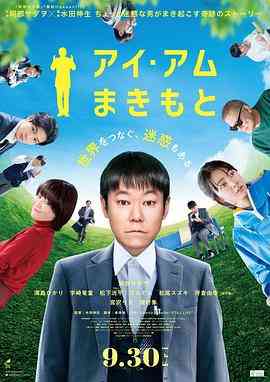 《我是牧本》最新免费高清电影无广告在线播放|剧情·日本·2022  第1张