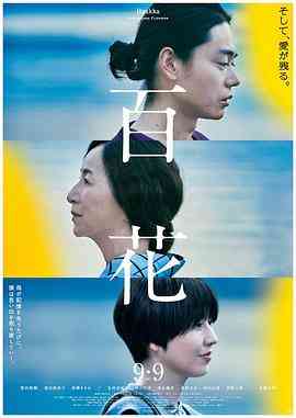 《我和妈妈的最后一年 百花》最新免费高清电影无广告在线播放|剧情,家庭·日本·2022  第1张