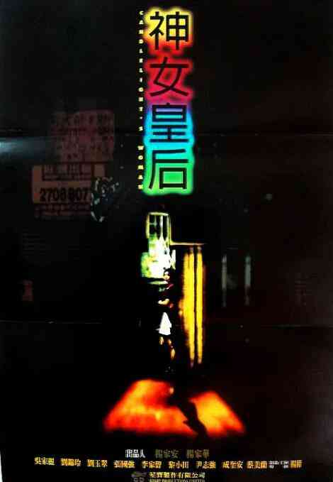 《元洲街王后》最新免费高清电影无广告在线播放|剧情·中国香港·1995  第1张