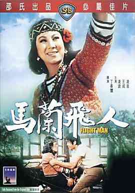 《马兰飞人》最新免费高清电影无广告在线播放|动作·中国台湾 / 中国香港·1973  第1张