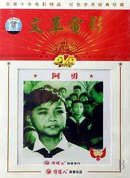 《阿勇》最新免费高清电影无广告在线播放|剧情·中国大陆·1975  第1张