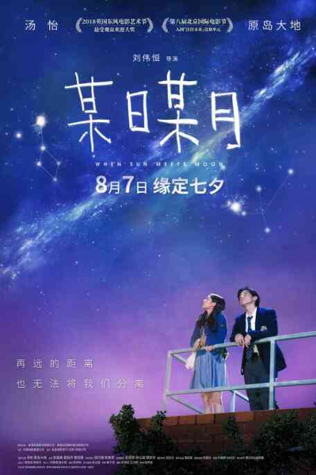 《某日某月》最新免费高清电影无广告在线播放|爱情·中国香港·2018  第1张