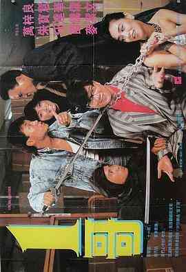 《一哥》最新免费高清电影无广告在线播放|动作·中国香港·1987  第1张