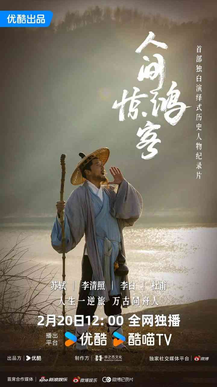 《人间惊鸿客》最新免费高清电影无广告在线播放|纪录片·中国大陆·2025  第1张
