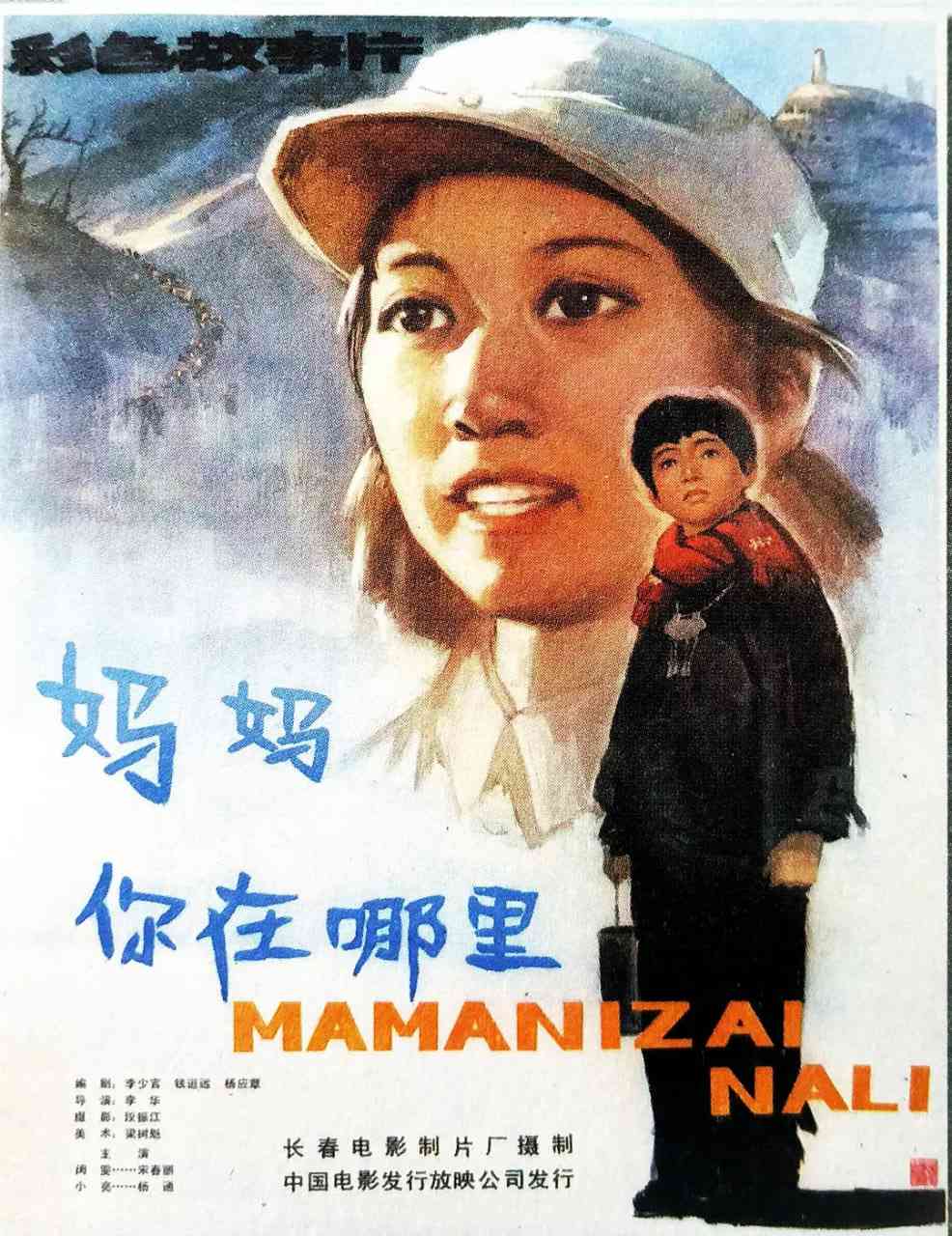 《妈妈，你在哪里》最新免费高清电影无广告在线播放|剧情·中国大陆·1982  第1张