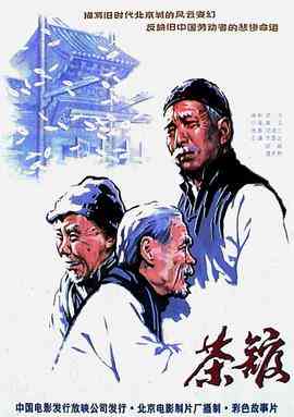 《茶馆》最新免费高清电影无广告在线播放|剧情,历史·中国大陆·1982  第1张