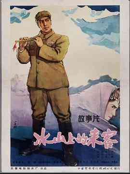《冰山上的来客》最新免费高清电影无广告在线播放|剧情,悬疑,战争·中国大陆·1963  第1张