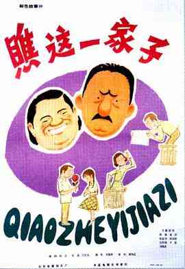 《瞧这一家子》最新免费高清电影无广告在线播放|剧情·中国大陆·1979  第1张