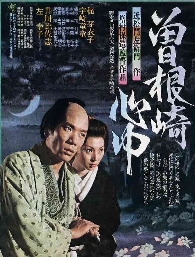 《曾根崎心中》最新免费高清电影无广告在线播放|剧情,爱情,犯罪·日本·1978  第1张