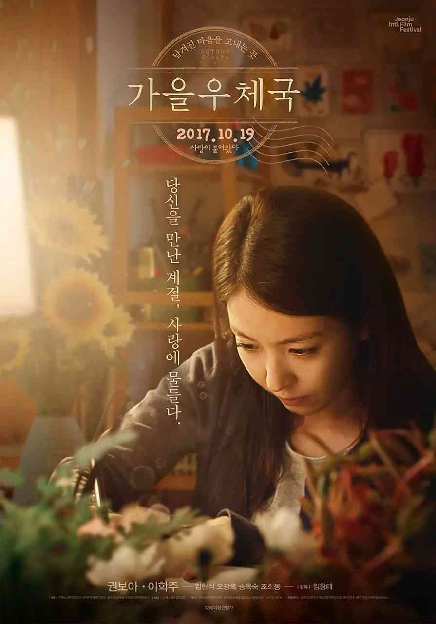 《秋日邮局》最新免费高清电影无广告在线播放|爱情·韩国·2017  第1张