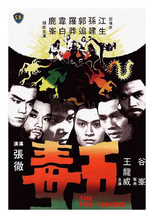 《五毒》最新免费高清电影无广告在线播放|剧情,动作,古装·中国香港·1978  第1张