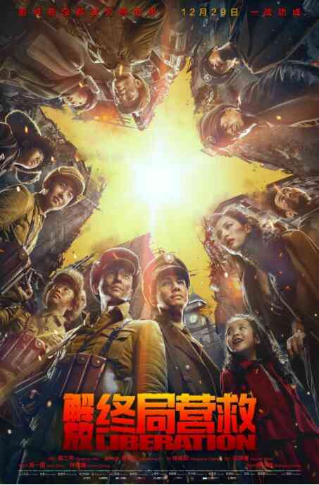 《解放·终局营救》最新免费高清电影无广告在线播放|战争·中国大陆·2019  第1张