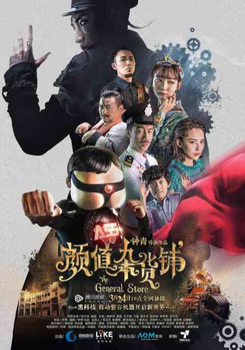 《颜值杂货铺》最新免费高清电影无广告在线播放|剧情·中国大陆·2017  第1张