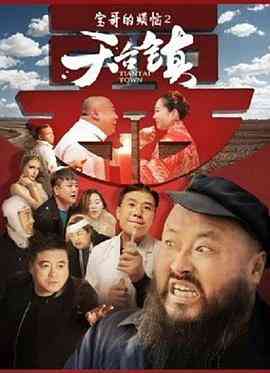 《天台镇》最新免费高清电影无广告在线播放|剧情·中国大陆·2020  第1张
