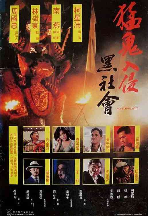 《猛鬼入侵黑社会》最新免费高清电影无广告在线播放|喜剧,动作,恐怖,奇幻·中国香港·1991  第1张