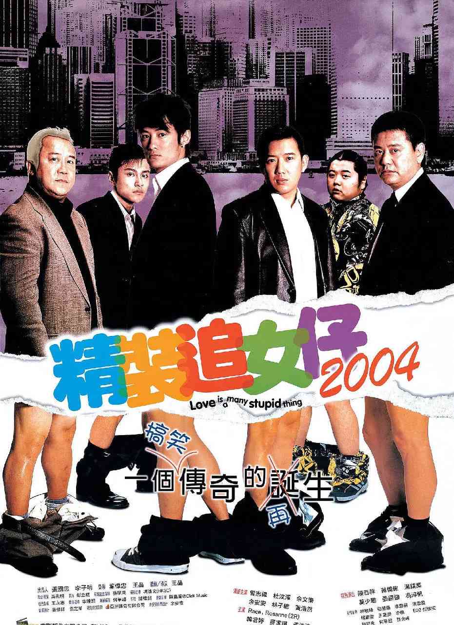 《精装追女仔2004》最新免费高清电影无广告在线播放|喜剧·中国香港·2004  第1张