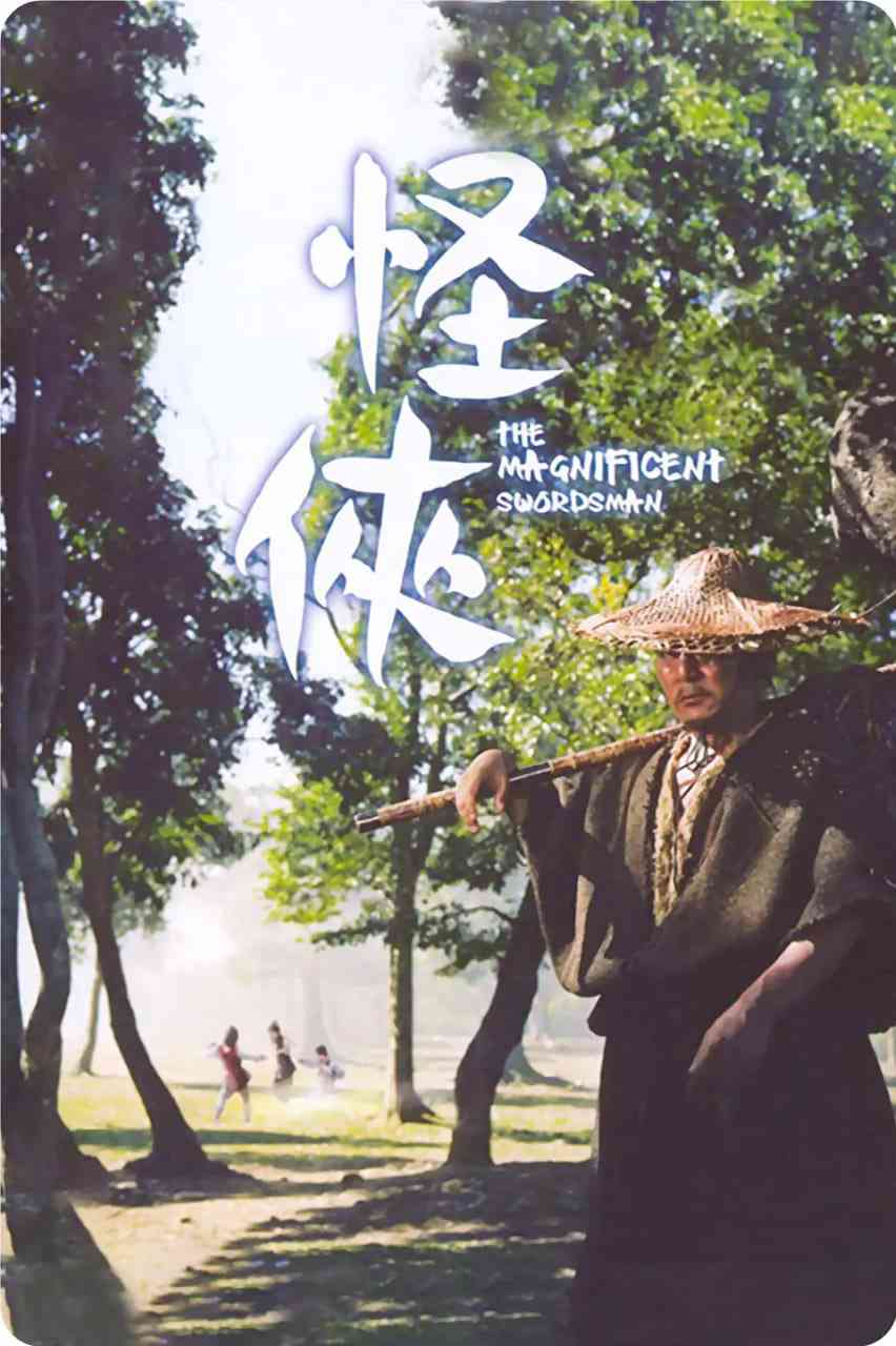 《怪侠》最新免费高清电影无广告在线播放|动作,武侠,古装·中国香港·1968  第1张