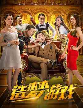 《造梦游戏》最新免费高清电影无广告在线播放|爱情·中国大陆·2018  第1张