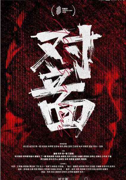 《对立面》最新免费高清电影无广告在线播放|剧情,喜剧,犯罪·中国大陆·2022  第1张