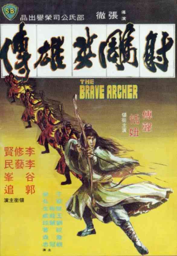 《射雕英雄传 1977》最新免费高清电影无广告在线播放|剧情,动作,武侠,古装·中国香港·1977  第1张