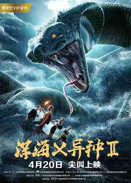 《深海X异种2》最新免费高清电影无广告在线播放|剧情·中国大陆·2019  第1张