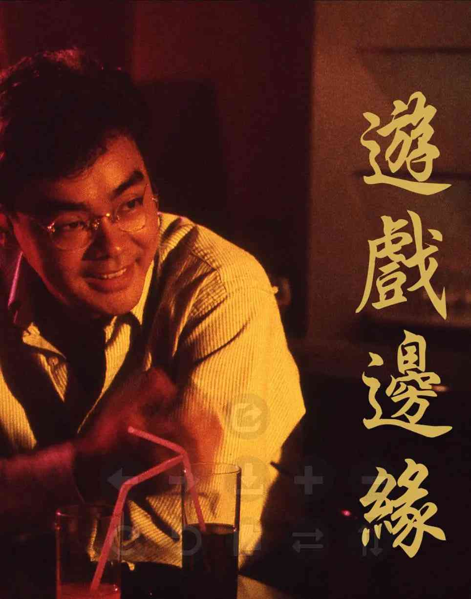 《游戏边缘》最新免费高清电影无广告在线播放|剧情·中国香港·1989  第1张