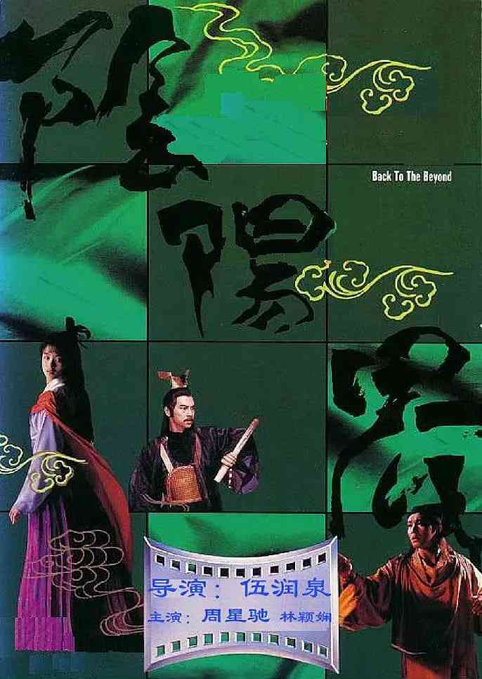 《阴阳界》最新免费高清电影无广告在线播放|古装·中国香港·1987  第1张