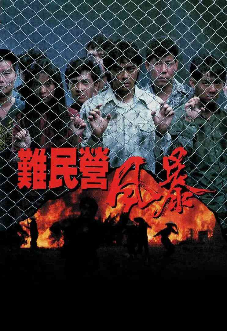 《难民营风暴》最新免费高清电影无广告在线播放|剧情·中国香港·1989  第1张