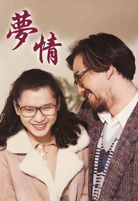 《梦情 1990》最新免费高清电影无广告在线播放|剧情·中国香港·1990  第1张
