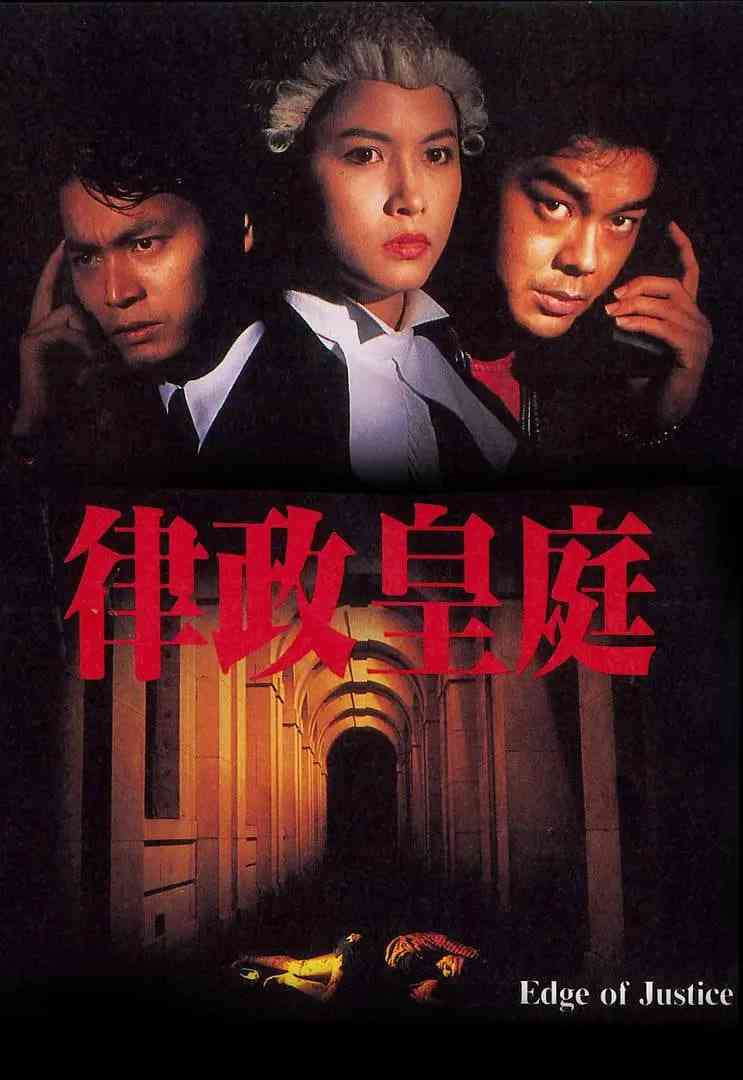 《律政皇庭》最新免费高清电影无广告在线播放|剧情·中国香港·1993  第1张