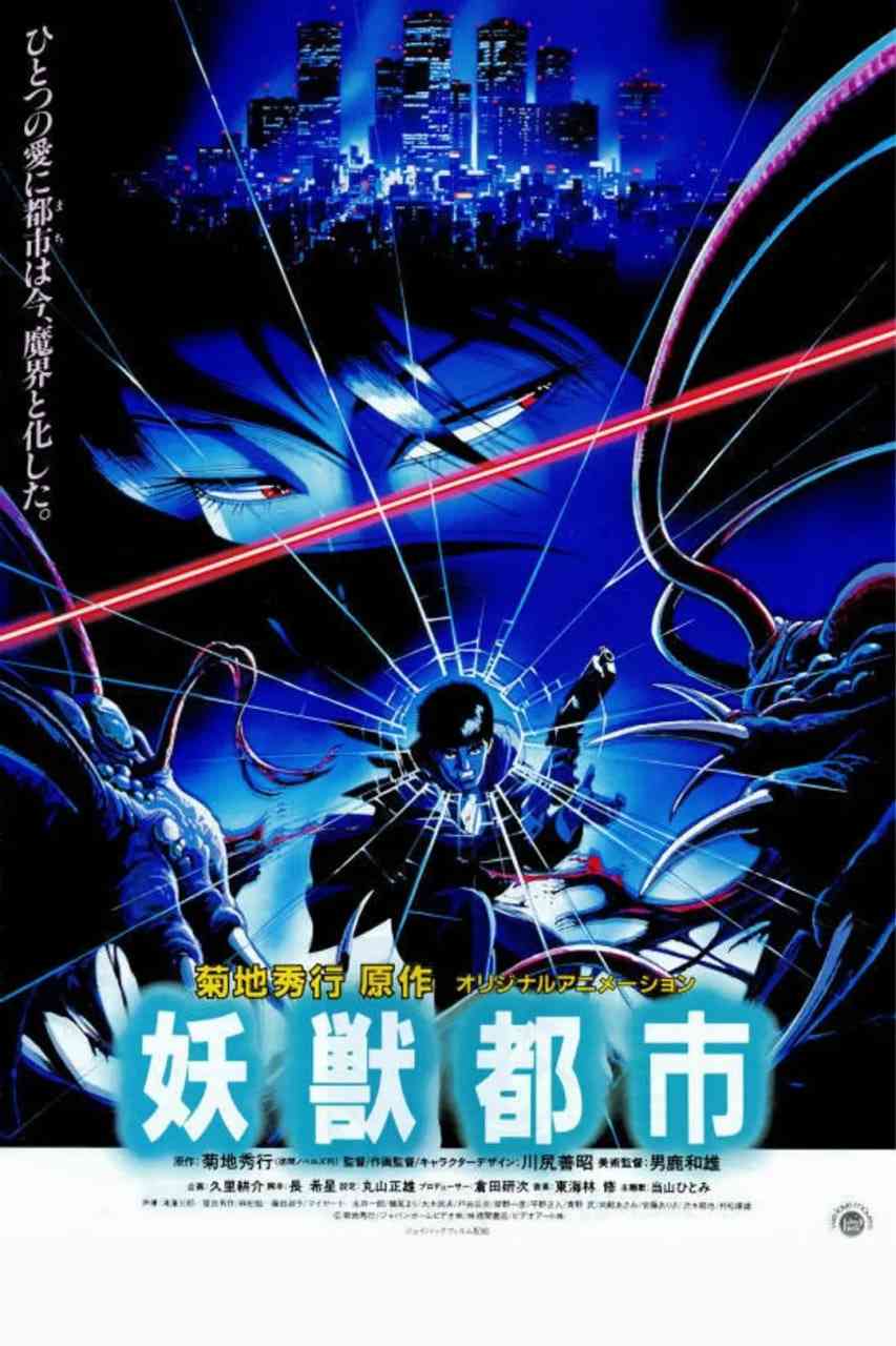《妖兽都市》最新免费高清电影无广告在线播放|动画,恐怖,奇幻·日本·1987  第1张