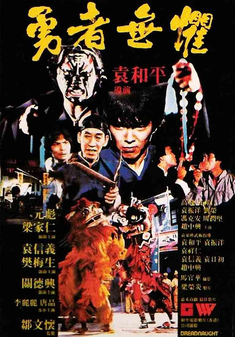 《勇者无惧》最新免费高清电影无广告在线播放|喜剧,动作,武侠,古装·中国香港·1981  第1张