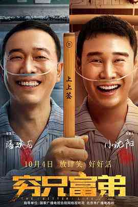 《穷兄富弟》最新免费高清电影无广告在线播放|喜剧,人性·中国大陆·2023  第1张