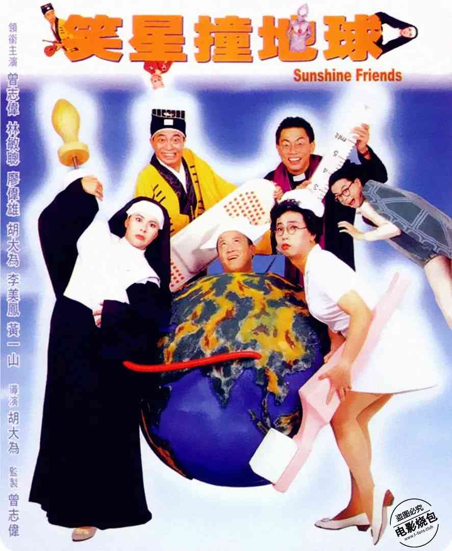 《笑星撞地球》最新免费高清电影无广告在线播放|喜剧·中国香港·1990  第1张