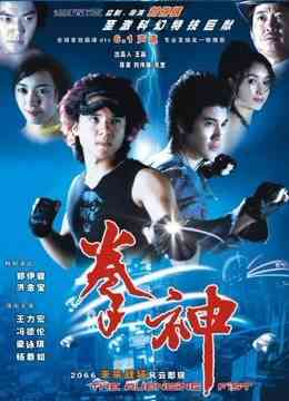 《拳神传说》最新免费高清电影无广告在线播放|动作·香港·2001  第1张