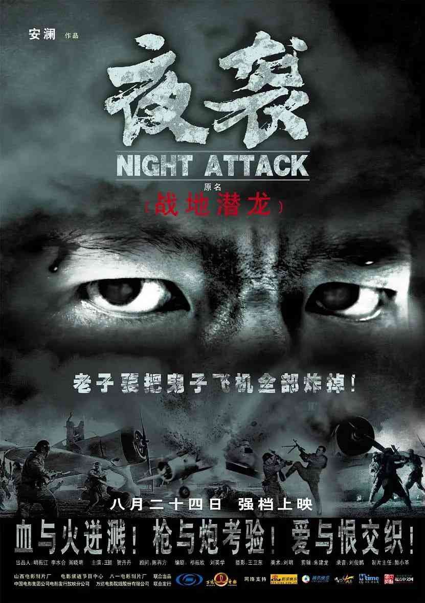 《夜袭》最新免费高清电影无广告在线播放|剧情,战争·中国大陆·2007  第1张