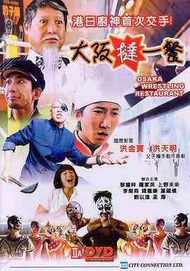 《香港厨神》最新免费高清电影无广告在线播放|动作·中国香港·2004  第1张