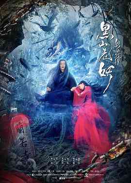 《新白蛇传之黑山老妖》最新免费高清电影无广告在线播放|动作·中国大陆·2019  第1张